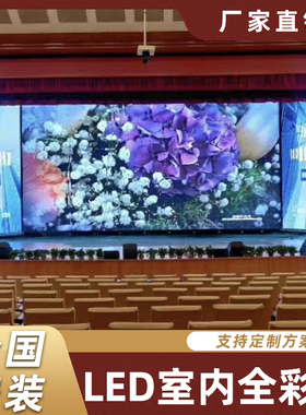 全彩LED显e示幕室内户外p1.25p1.86p2p2.5p3会议室舞台高清广告屏