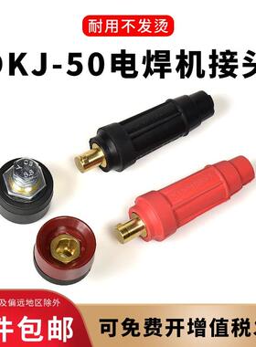 中式50平方电焊机快速接头蓄电池插头插座二保焊机把线输出端配件