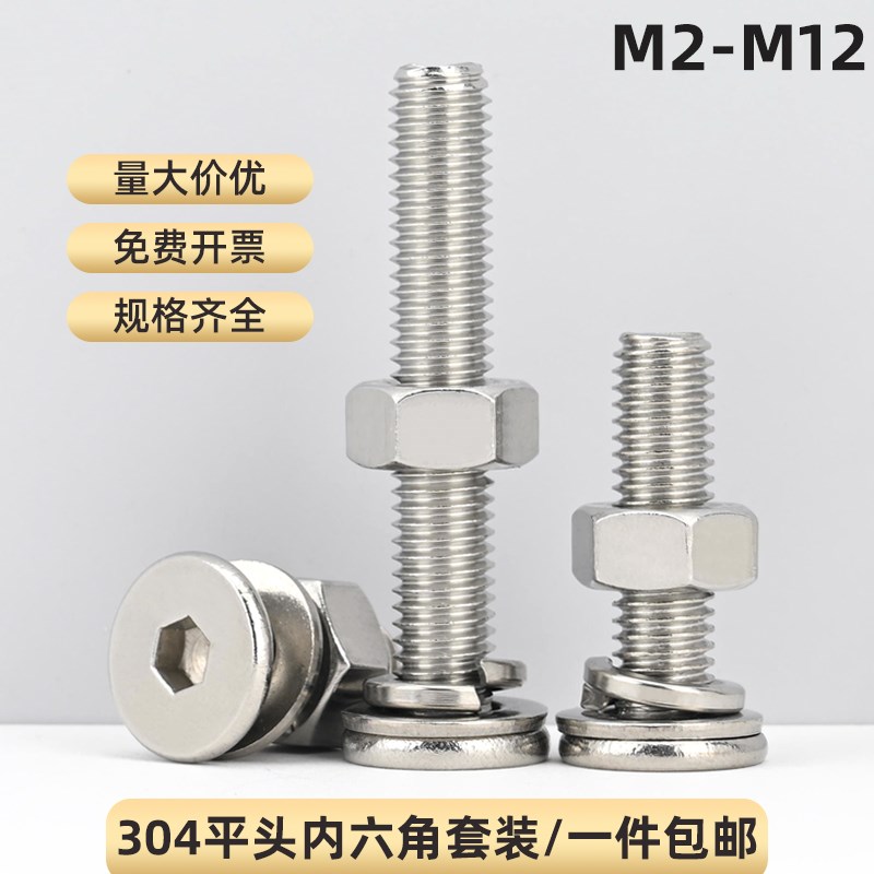 304不锈钢平头j内六角螺丝螺母垫片套装超薄大平头螺栓组合M3-M12
