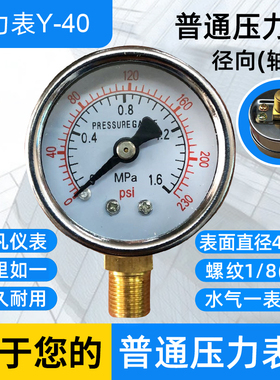 压力表Y-40水压表气压表0-1.w6MPA径向1/8螺纹轴向无边压力表Y-40