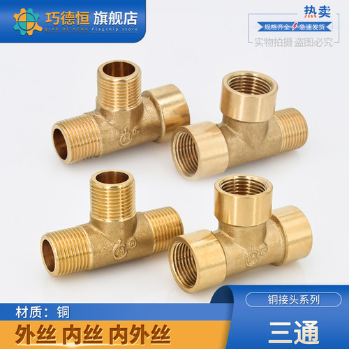 铜三通内丝外牙异径螺纹加厚4变6分1C.2寸内外内3/8Y型管接头配件