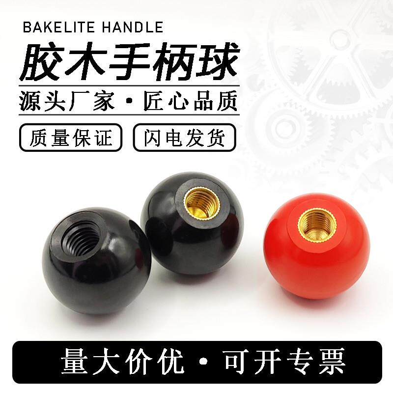 胶木球手球手柄球胶木圆球手柄圆球铜芯手轮手柄球胶木手球黑红球