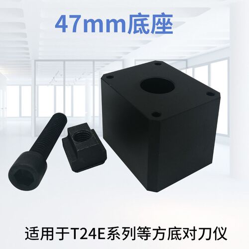 美德龙TM26D对刀仪底座80mm120mmH安装底座T24E加高通用底座配