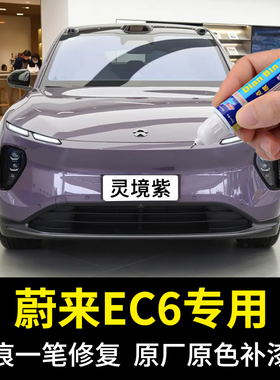 专用蔚来EC6补漆笔灵境紫宇航蓝深空黑星灰色原汽车X漆去划痕修复