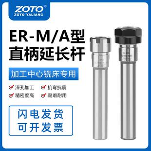 zoto台湾ER8 ER11 ER16 ER25 ER20延长杆直柄加长杆高精度夹头M型