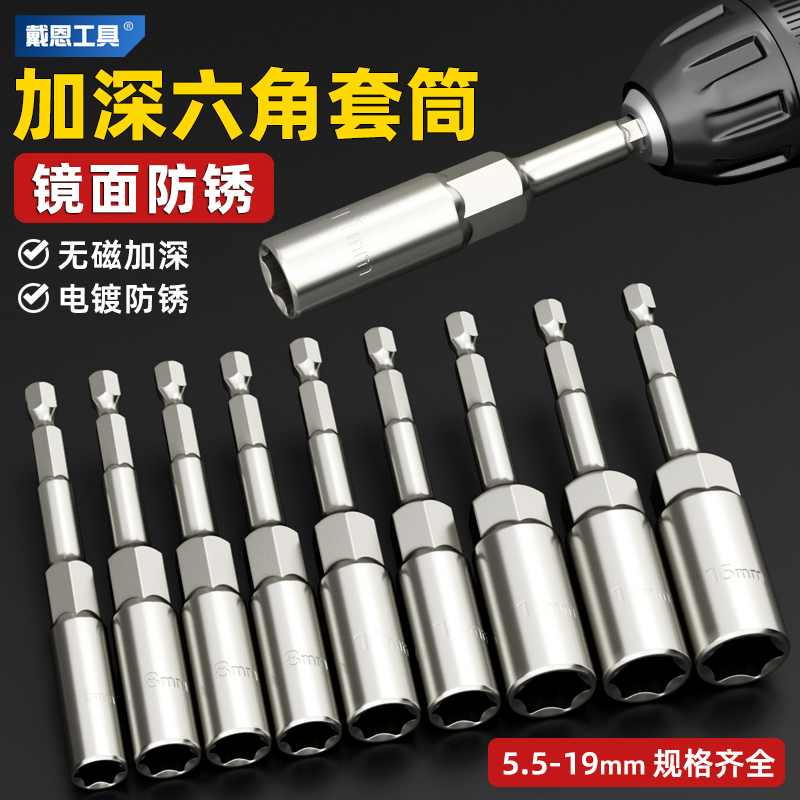 加深内六角套筒镜面防锈电动扳手自攻螺G丝刀加长批头手电钻10mm8