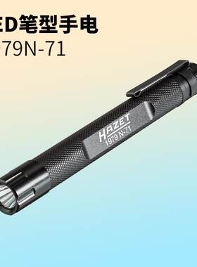 德国HAZET哈蔡特超亮家用强光LED手电筒G便携户外汽修维修1979N-7
