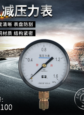 上海减压器厂 YO-100 0-1w.6MPA 氧气压器表头 氧气压力表 气压表