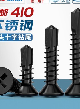 黑色410不锈钢十字沉头平头钻尾螺丝自攻自钻螺钉燕尾P丝MM4.2M4.