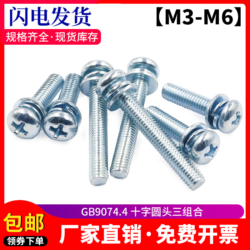 GB9074.4蓝白锌十字槽盘头三组合螺钉圆头十I字组合螺丝M3*6-M6*5