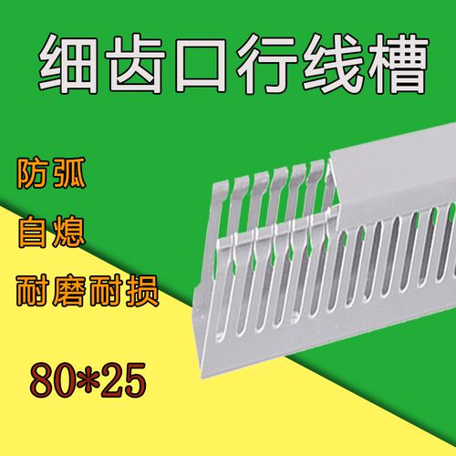 PVC密齿80高25宽线槽配电箱柜80*25 8P0X25细齿口行线槽