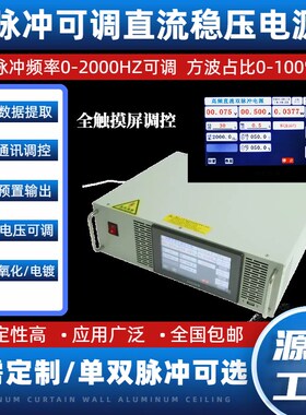 双脉冲可调直流稳压电源电泳电t镀氧化100A 10V20V30V单脉冲整流