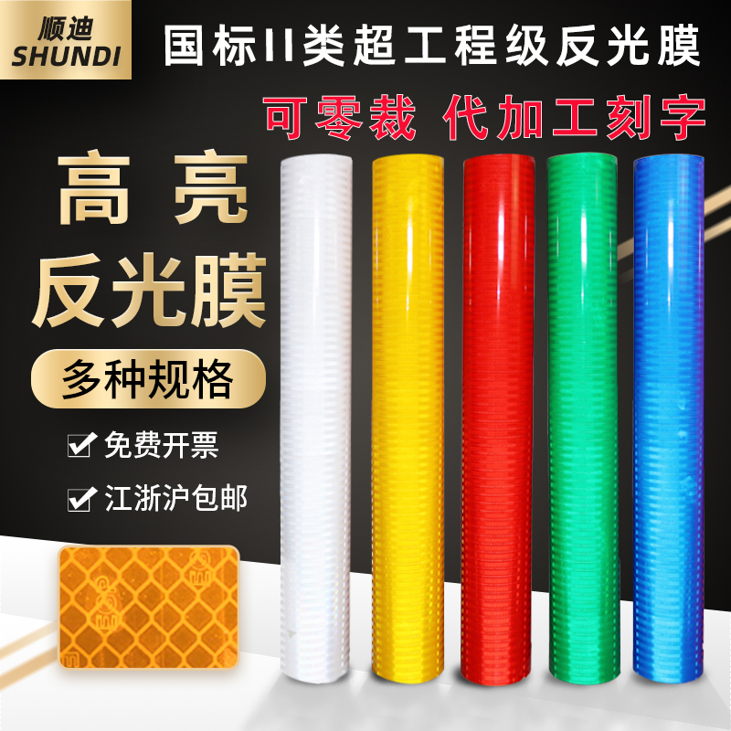 顺迪安全警示带反光贴反光膜交通F膜交通反光标志标牌刻字贴膜