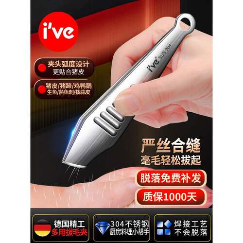 德国ive拔毛神器拔猪毛夹商用鸭毛鸡毛夹子鱼刺夹鱼骨镊子304钢