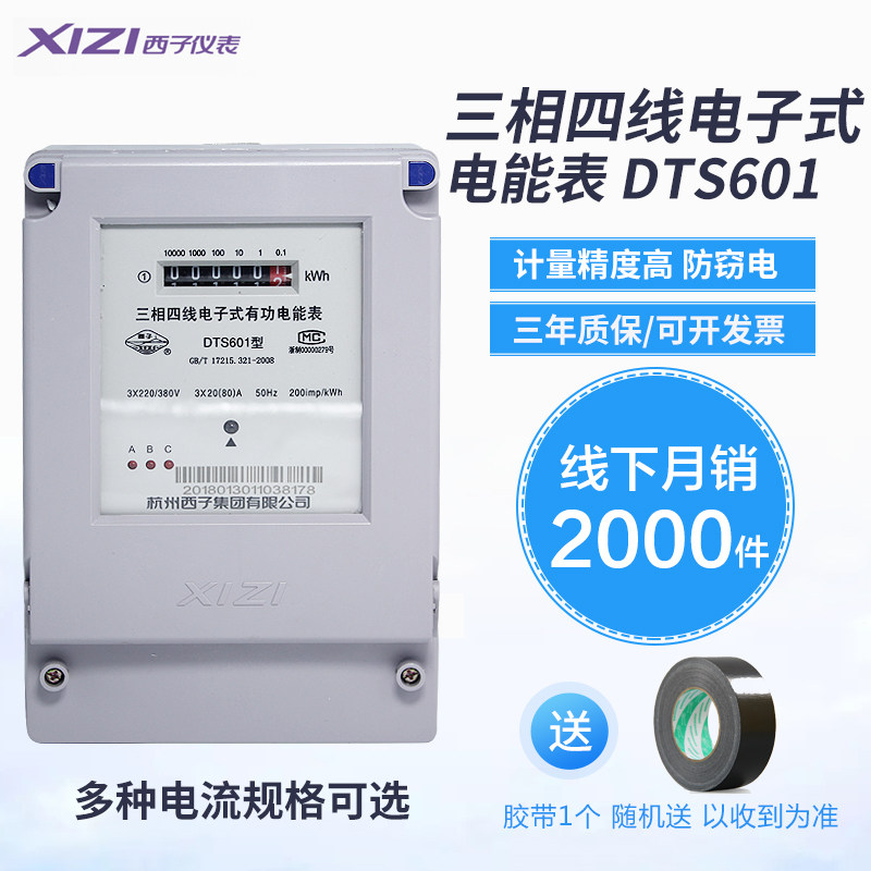 杭州西子电表DTS601三相四线电子式有功电能表3-6A/5-20A/1Z0-40A