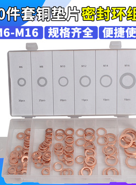 110件套铜垫片垫圈密封铜平垫片 密封圈 M6 M8 M10 QM12 M14 M16