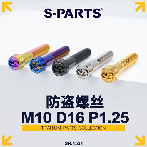 S-PARTS车力屋布雷博摩托车卡钳防C盗螺丝M10D16 P1.25钛合金