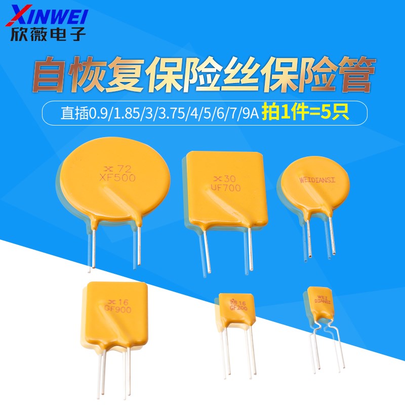 自恢复保险丝16/72/60pV直插0.9/1.85/3/3.75/4/5/6/7/9A