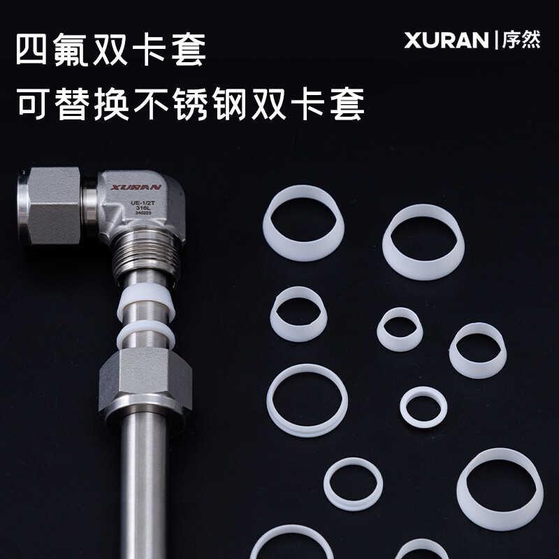 四氟双卡套特e氟龙双卡圈玻璃管石英四氟管替换不锈钢卡圈PTFE卡