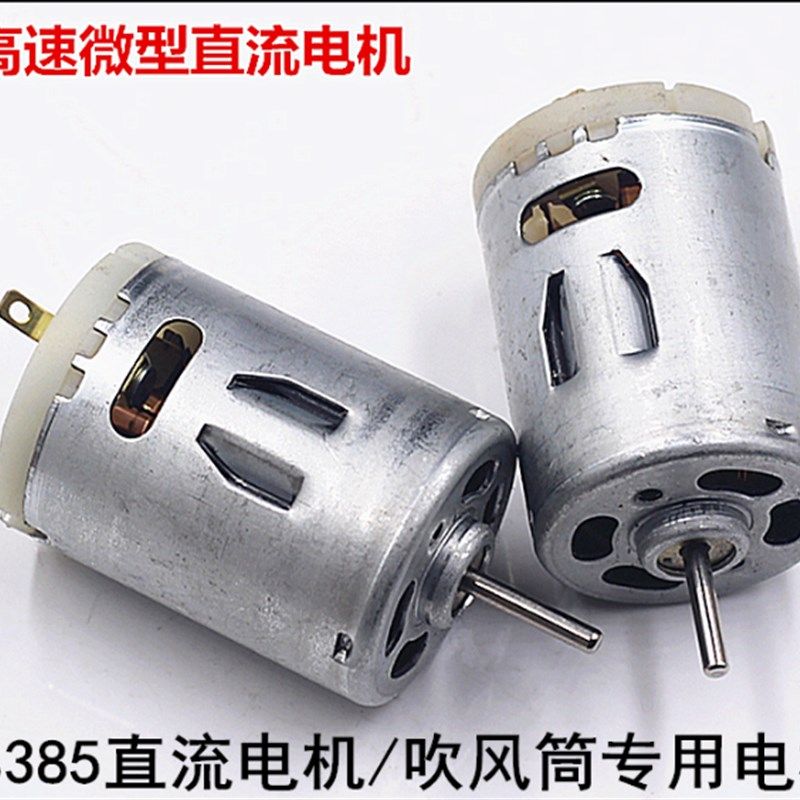 长寿热风枪马达 电机 电s机RS-385SA热风筒电机 马达 2只