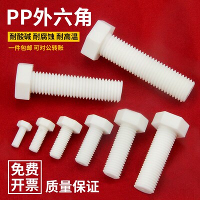 PP聚丙烯外六角螺丝塑料防u腐耐酸碱绝缘塑胶尼龙螺栓M6M8M10