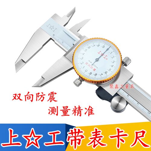 上工带表卡尺0-150-200-300mm代表卡尺 高Q精度油标游标卡尺不锈