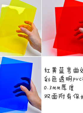 红黄蓝绿紫粉橙色透明PVC塑料板材A4彩色胶片三原色PXP片材硬薄片