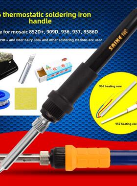 赛克852D+及其他系列936焊锡站937烙铁手柄烙铁头909D 952D通用5