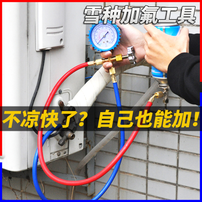 R22制冷剂家用空调加氟工具套装汽车空调加雪种空V调氟利昂冷媒表