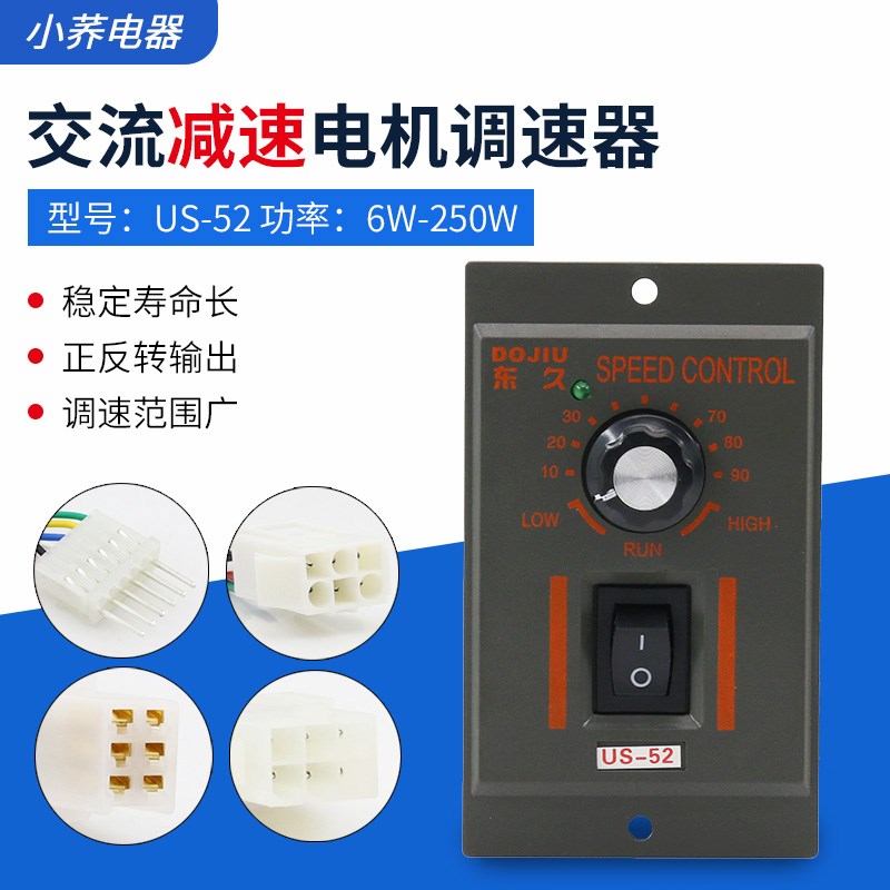 US-52调e速器15w25w60w90w120w250w马达减速器单相电机调速器220V