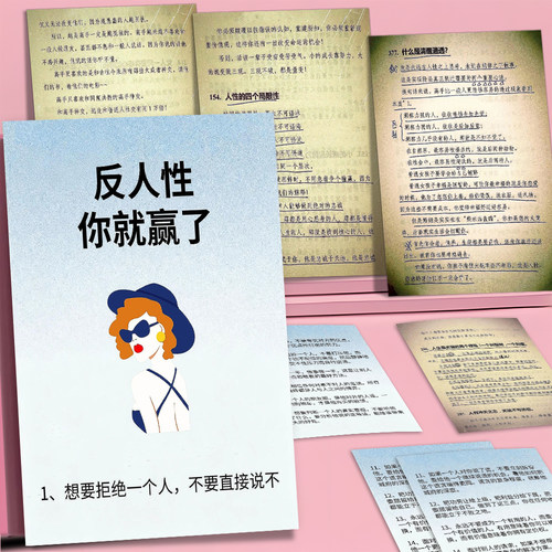 反人性你就赢了】27张人性社交思维别考验人性看清人性的本质贴纸