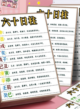 18大张六十日柱贴纸中国传统国学文化易经智慧五行八字科普创意贴