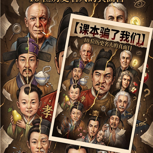 10位历史名人的真面目课本历史人物冷知识贴纸古人反差科普学生贴