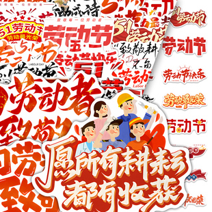 246张五一劳动节环创素材贴纸爆款儿童手账劳动者节日周边氛围diy