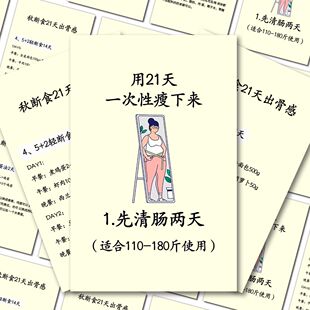 24大张21天减肥法贴纸秋断食21天出骨感清肠减肥食谱食物搭配贴画