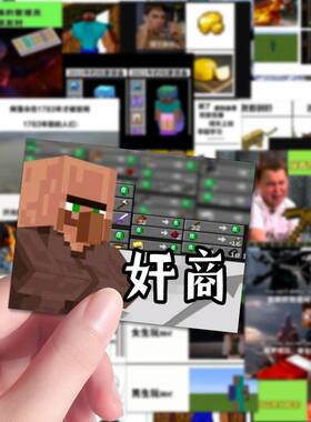 108张我的世界MC梗图贴纸抽象表情包搞怪周边装饰手账本diy贴防水