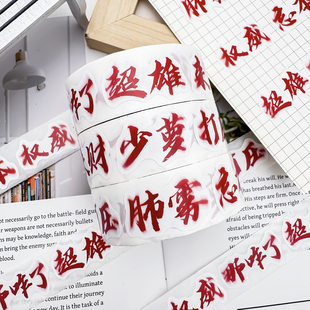 1500贴权威文字卷卷贴表情包贴纸忘本来财肺雾网红装饰手机壳手账