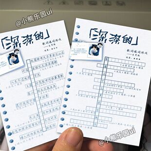 周深明信片生贺版趣味填词游戏卡简约演唱会物料应援周边