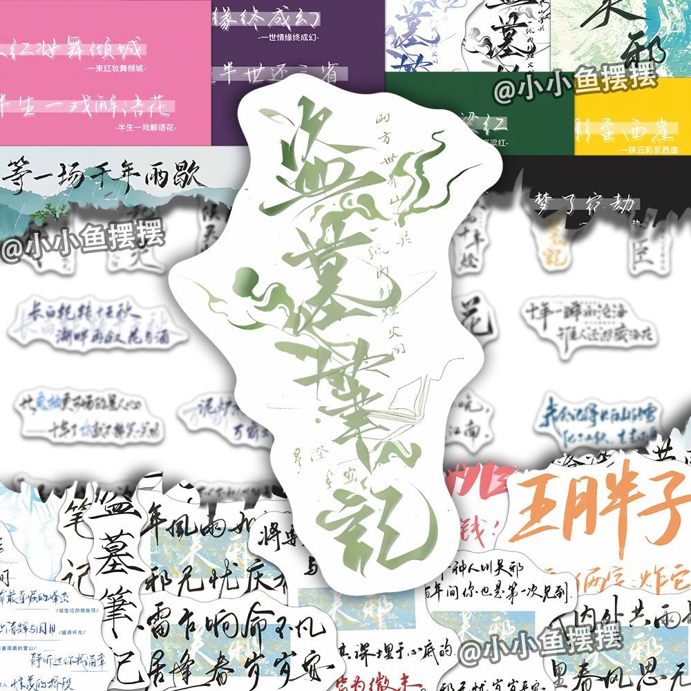 240张盗墓笔记手写语录贴纸张起灵吴邪黑瞎子王胖子文字diy手账本