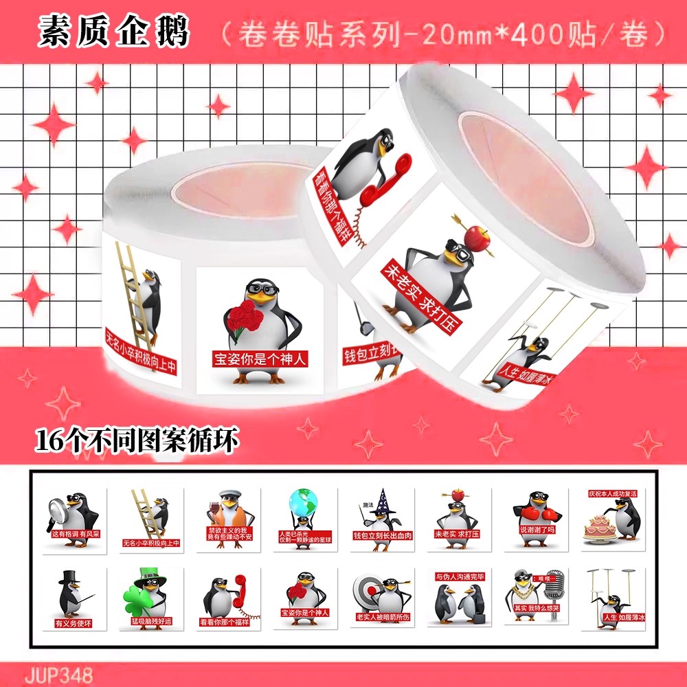 1000贴企鹅表情包高雅人士明月几时有卷卷贴纸恶俗抽象恶搞搞笑画