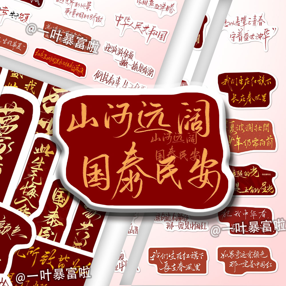 240张迎国庆爱国手写红色文案贴纸励志青年中国风红色精神语录diy