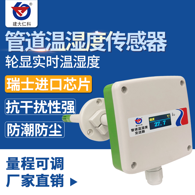 风管温湿度传感器4-20ma新y风空调检测高精度管道式温湿度变送器