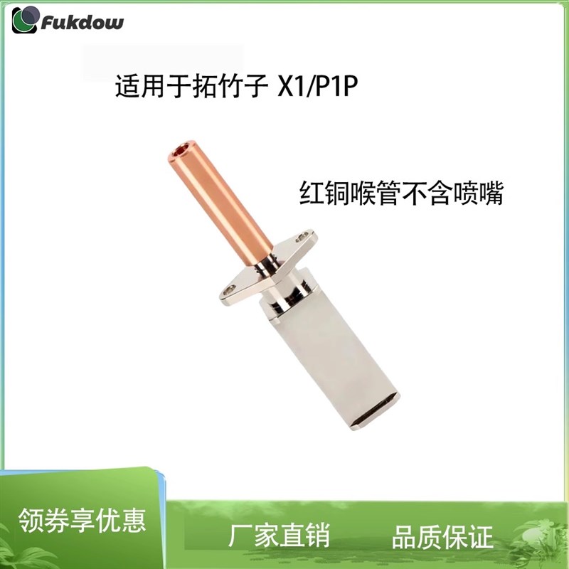 3D打印升级拓竹2.0打印s头喉管加热段铬皓铜镀镍耐高温X1/P1P通用