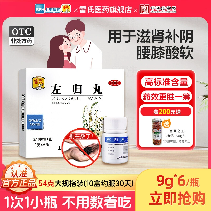雷氏左归丸 补肾阴亏男科用药滋阴补肾真阴不足早泄中药调理官方
