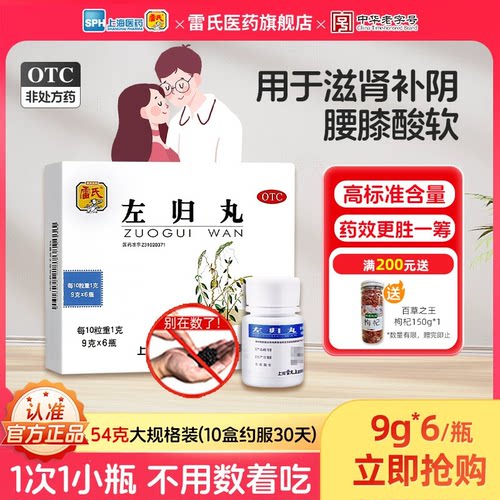 【雷氏】左归丸0.1g*90丸*6瓶/盒补肾固精健脾益肾盗汗补肾早泄延迟