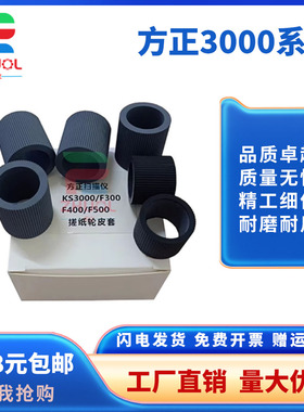 适用方正KS3000 F300 F400 F500扫描仪搓纸轮皮套耗材方正S7800 S8100 S8200 S8300 KS5000 F300扫描仪搓纸轮
