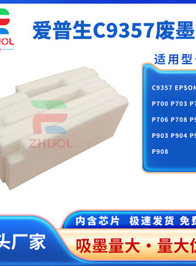 适用 爱普生C9357维护箱P700 P703 P704 P706废墨仓P708 P900 P903 P904 P906 P908 PX1V废墨盒SCMB1清零芯片