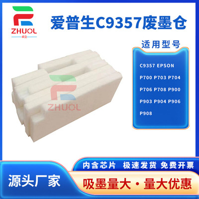 适用 爱普生C9357维护箱P700 P703 P704 P706废墨仓P708 P900 P903 P904 P906 P908 PX1V废墨盒SCMB1清零芯片