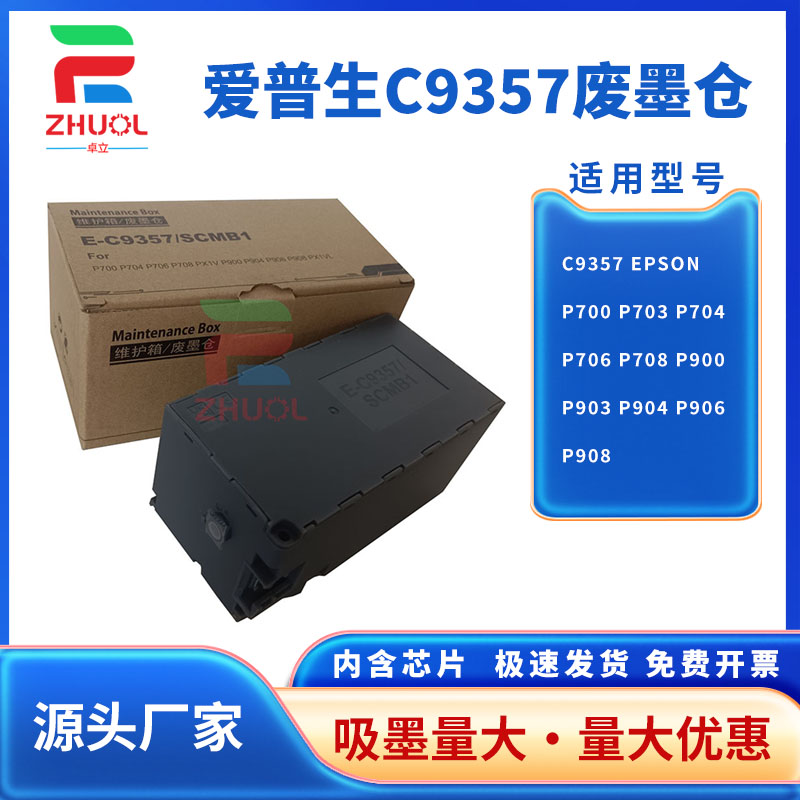 适用 爱普生C9357维护箱 EPSON P700 P703 P704 P706 P708 P900 P903 P904 P906 P908废墨仓PX1V SCMB1芯片
