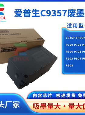 适用 爱普生C9357维护箱 EPSON P700 P703 P704 P706 P708 P900 P903 P904 P906 P908废墨仓PX1V SCMB1芯片